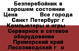 Безперебойник в хорошем состоянии › Цена ­ 3 500 - Все города, Санкт-Петербург г. Компьютеры и игры » Серверное и сетевое оборудование   . Приморский край,Лесозаводский г. о. 